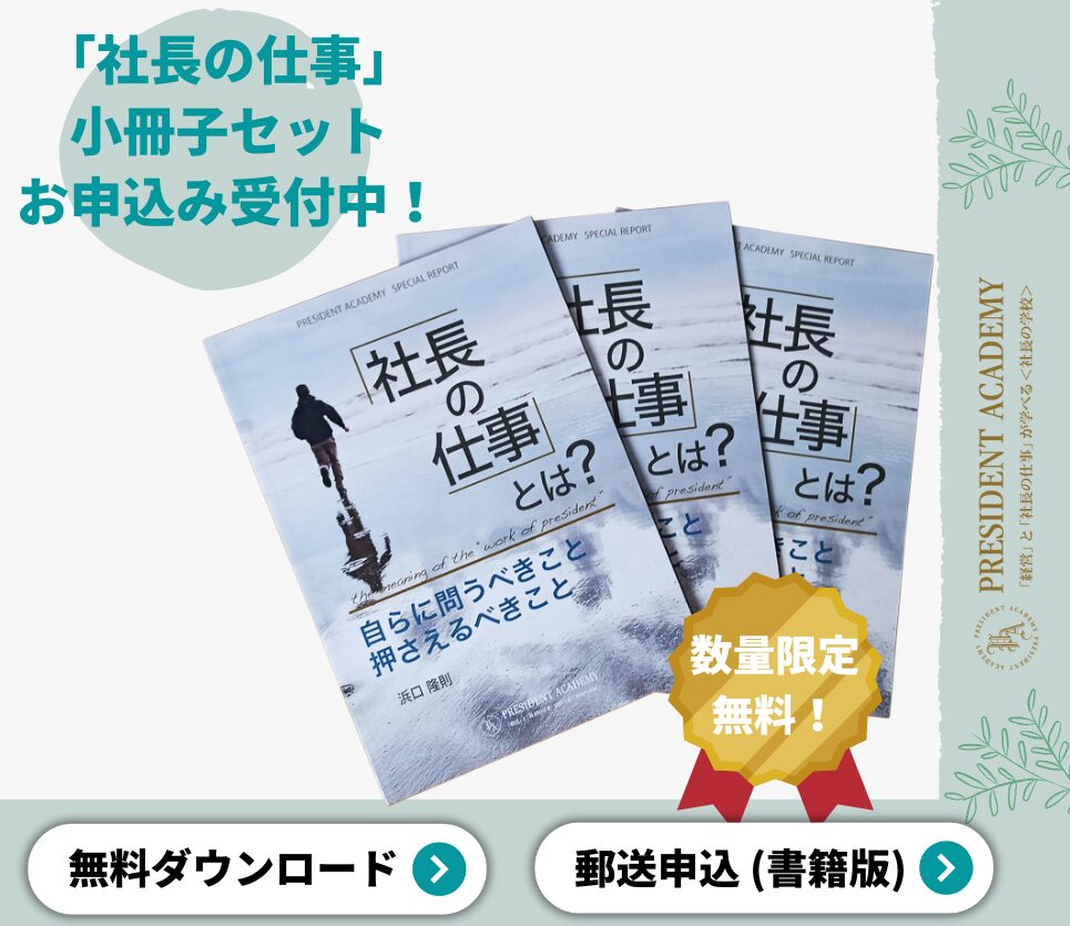 【数量限定無料！】<br>「社長の仕事」小冊子